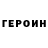 Героин VHQ Julien Arnold